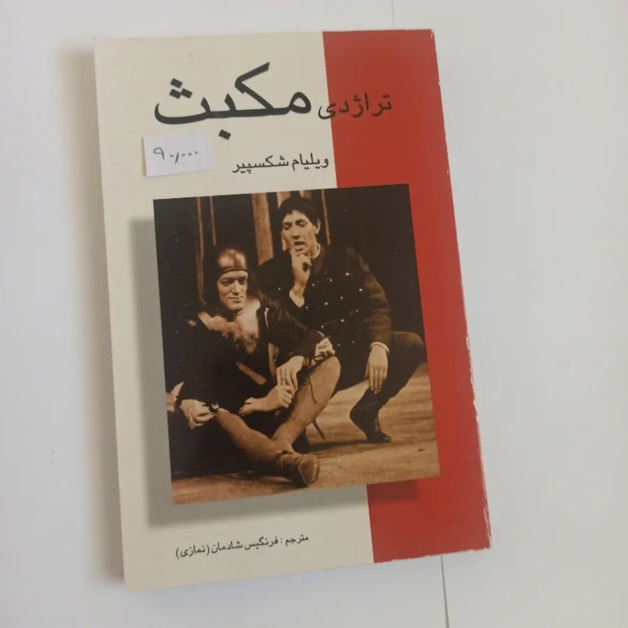 تراژدی مکبث