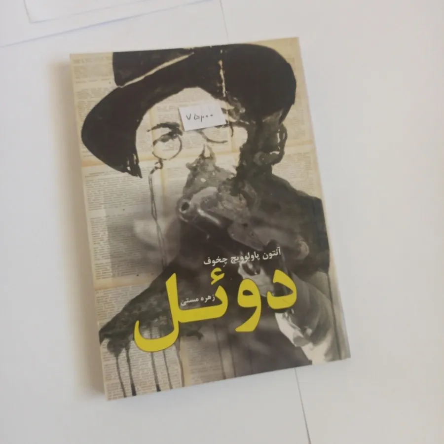 دویل از چخوف