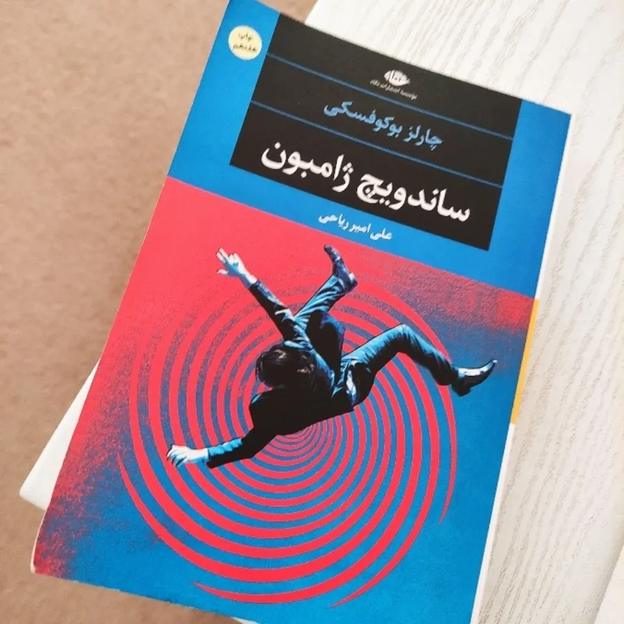 کتاب ساندویچ ژامبون