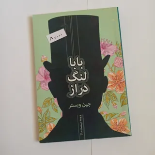 بابا لنگ دراز جین وبستر