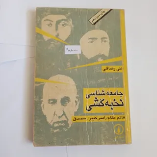 جامعه شناسی نخبه کشی