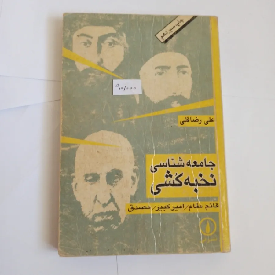 جامعه شناسی نخبه کشی