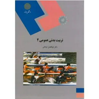 تربیت بدنی عمومی2