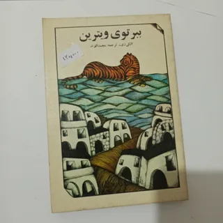 ببر توی ویترین