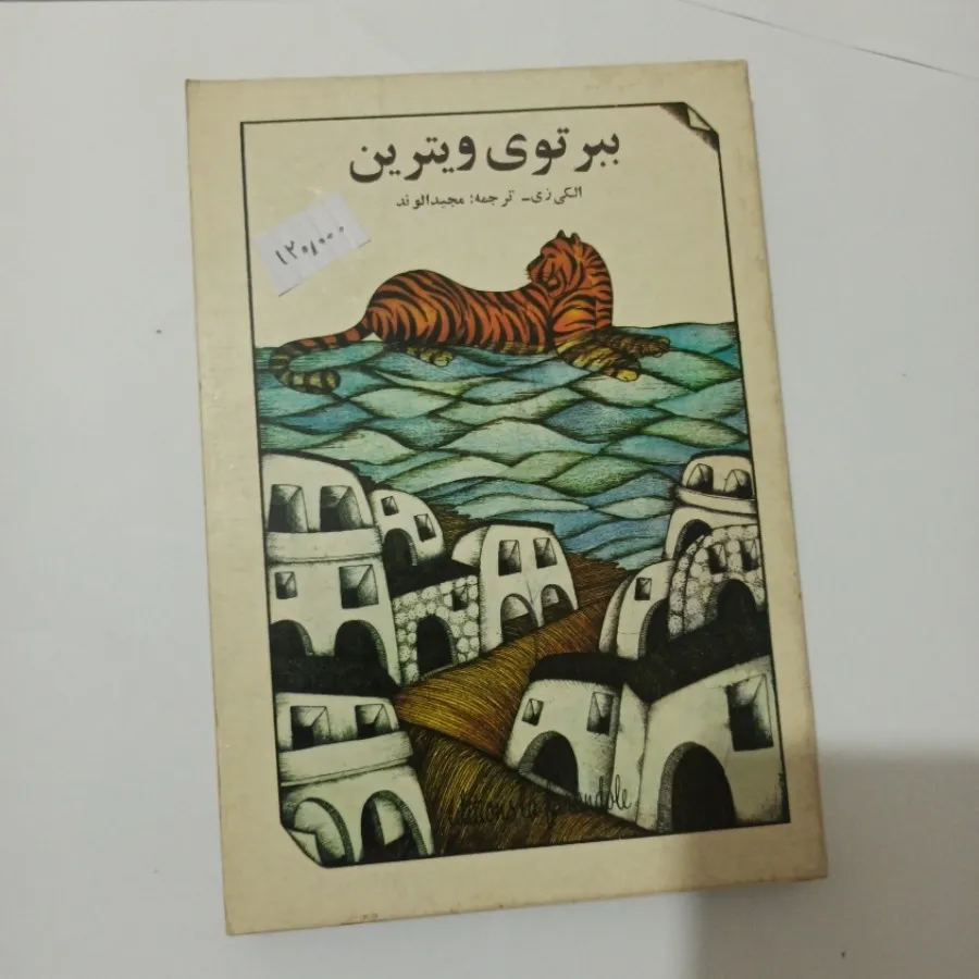 ببر توی ویترین