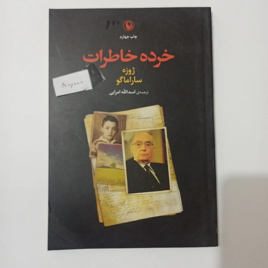 خرده خاطرات ژوزه ساراماگو