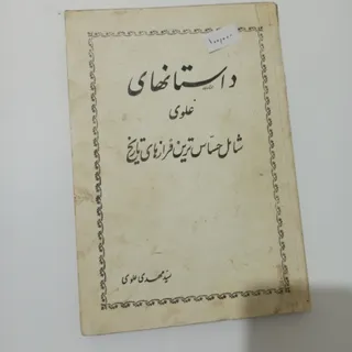 داستانهای علوی