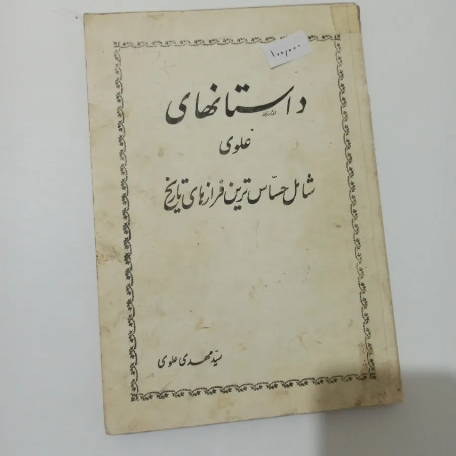 داستانهای علوی