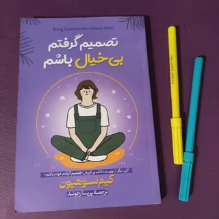 تصمیم گرفتم بی‌خیال باشم