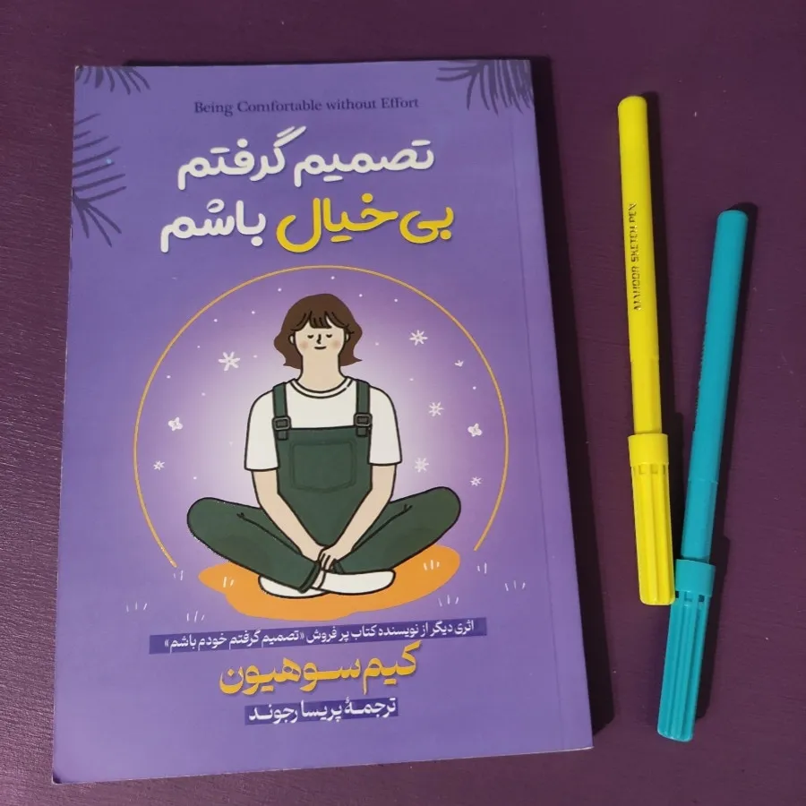 تصمیم گرفتم بیخیال باشم