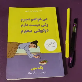 می‌خواهم بمیرم ولی دوست