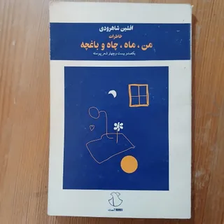 کتاب شعر من ماه چاه باغچه