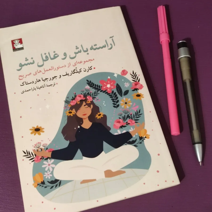 آراسته باش و غافلگیر نشو