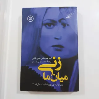 کتاب زنی میان ما