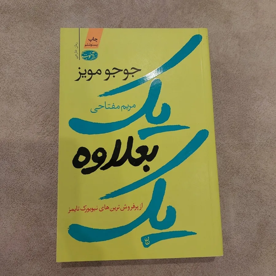 رمان یک به علاوه یک