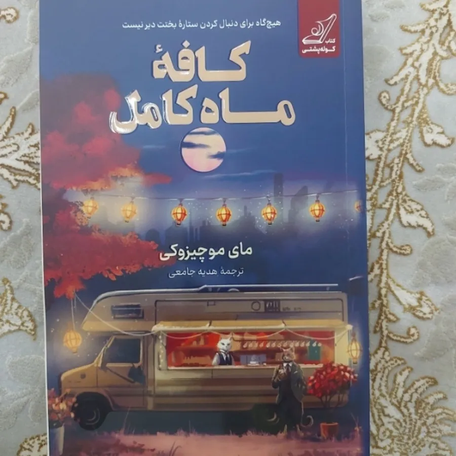 کتاب کافه ماه کامل