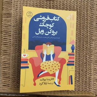 کتابفروشی کوچک بروکن