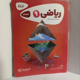 کتاب کمک درسی ریاضی نهم