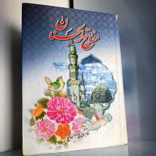 مفاتیح الجنان