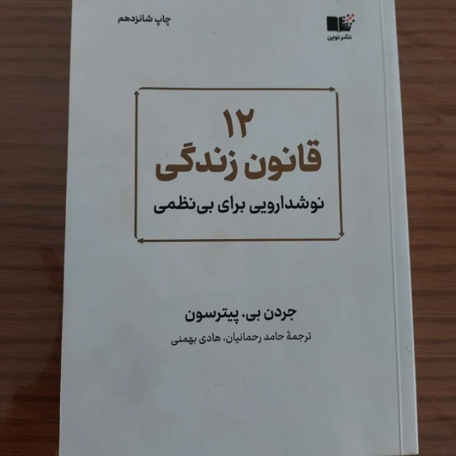 کتاب 12 قانون زندگی