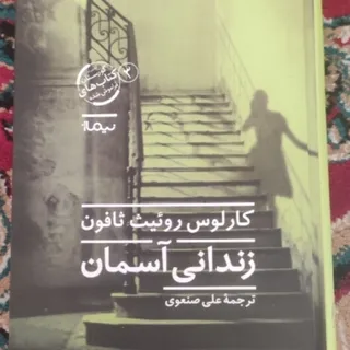 کتاب زندانی آسمان