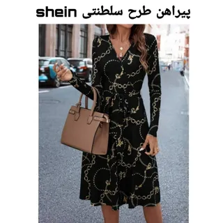 پیراهن شین مناسب مهمونی