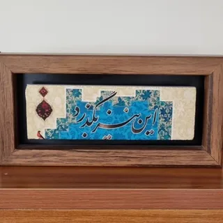 تابلو شعر نوشته سنگی