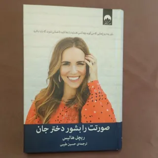 صورتت را بشور دختر جان