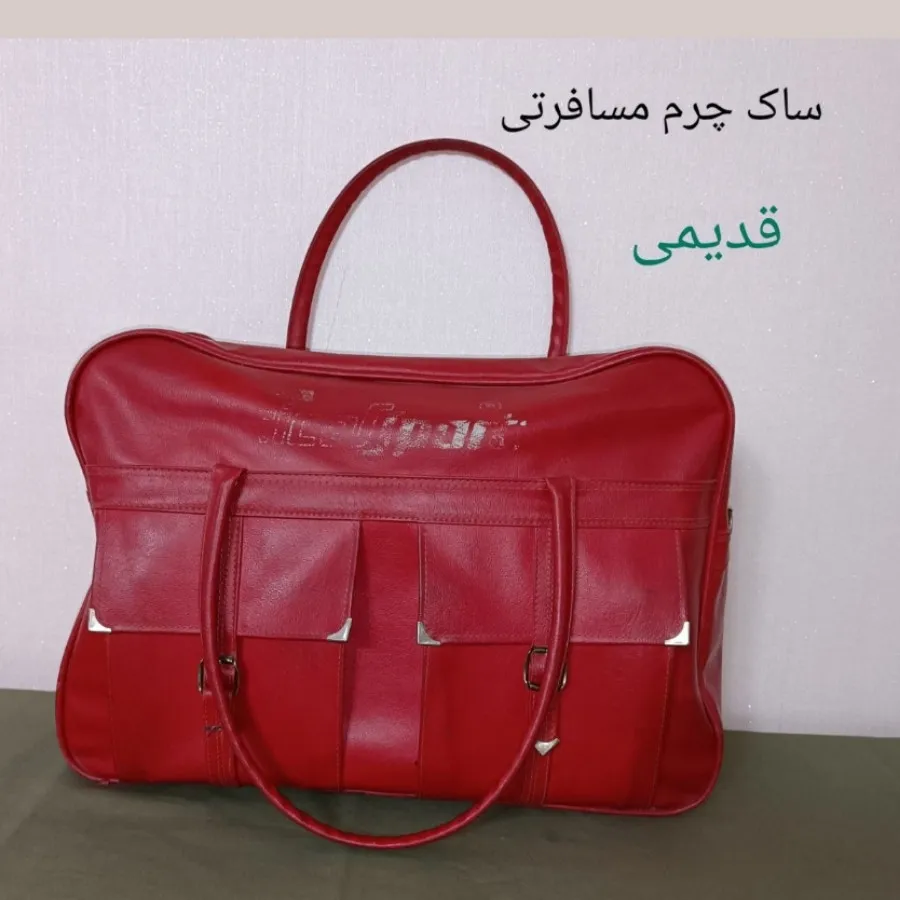 ساک مسافرتی قدیمی