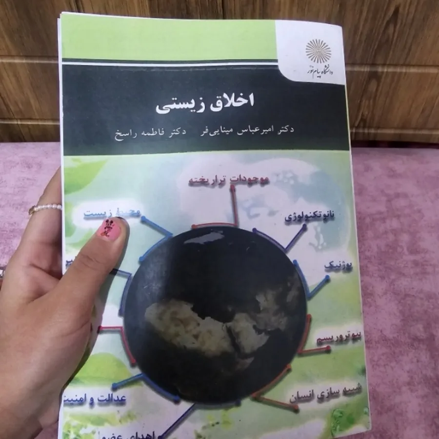 کتاب اخلاق زیستی پیام نور