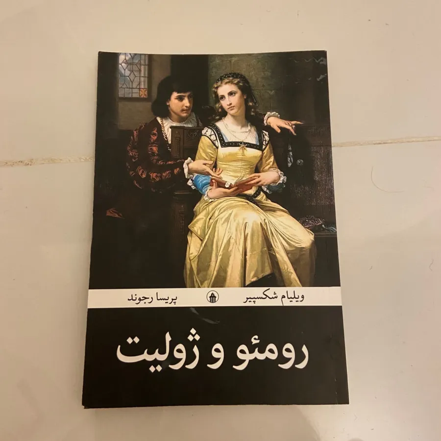 رومیو و ژولیت