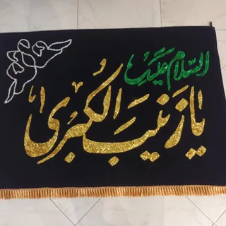 پرچم مشکی حضرت زینب