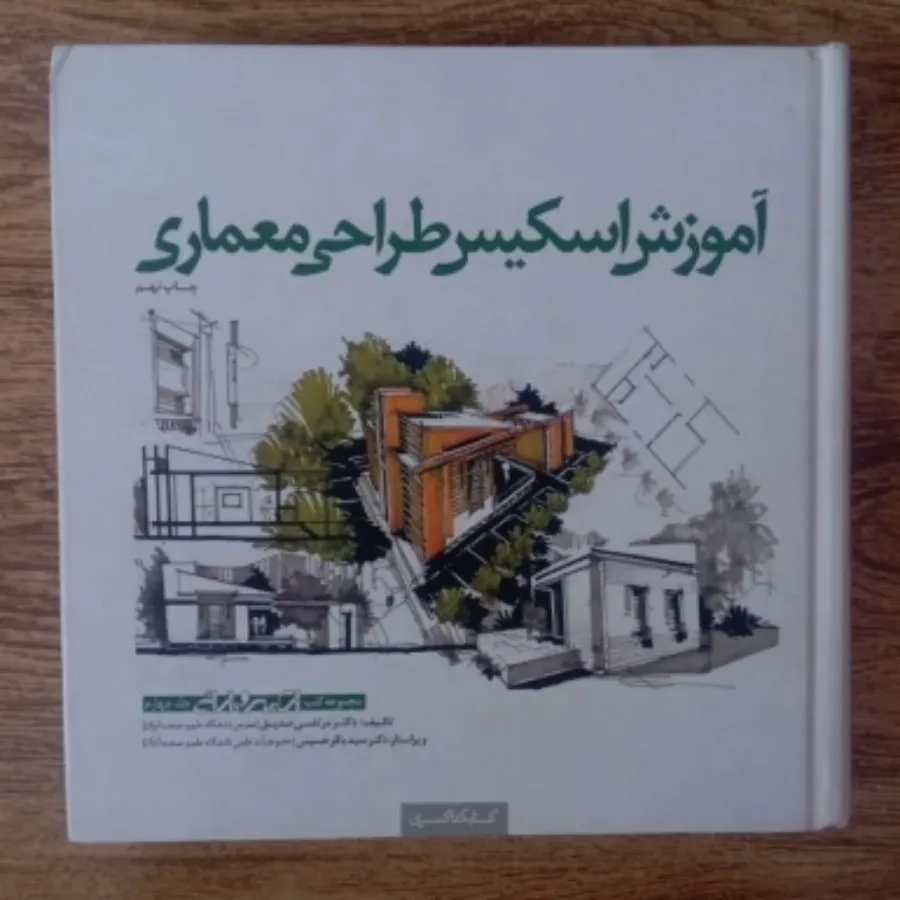 کتاب اسکیس طراحی معماری