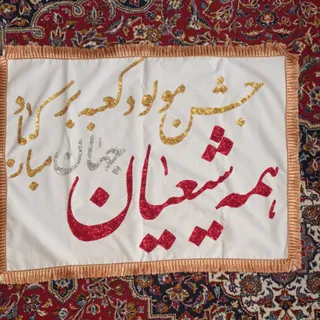 پرچم میلاد امام علی