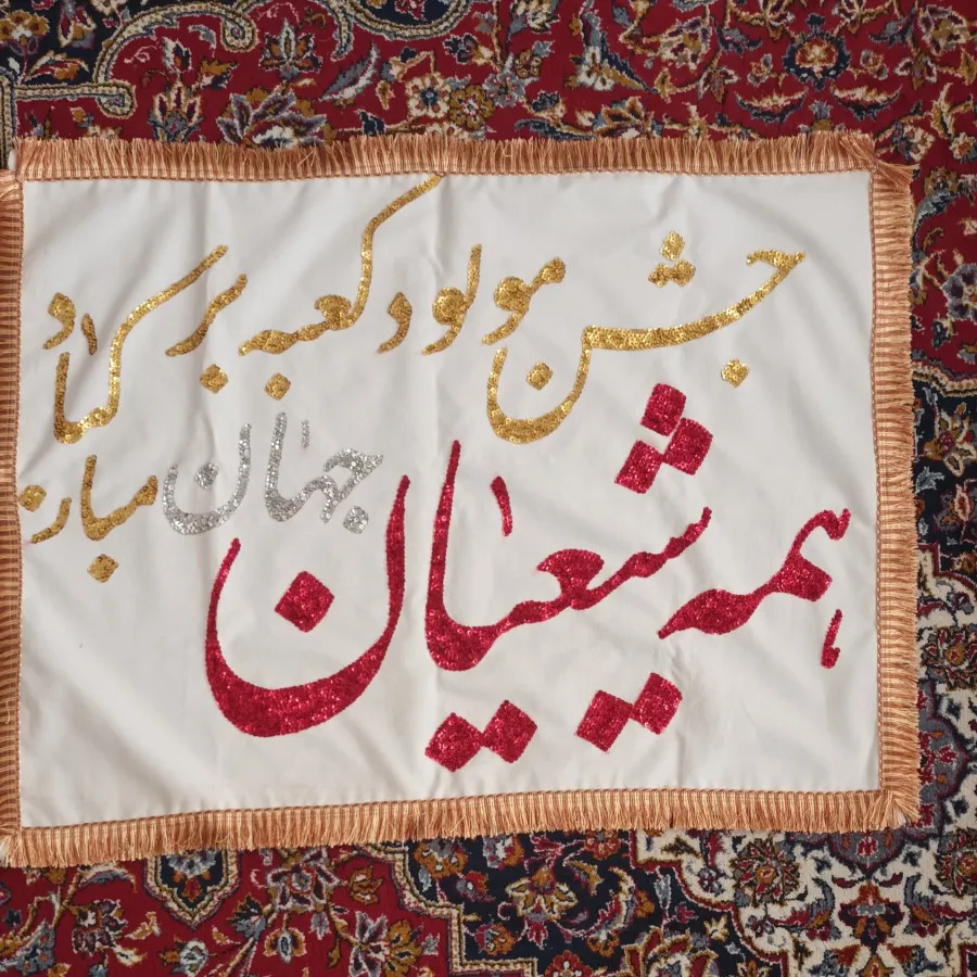 پرچم میلاد امام علی