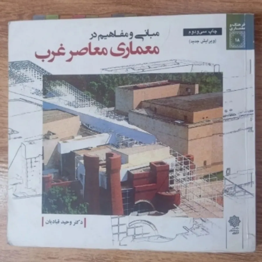 کتاب معماری معاصر غرب