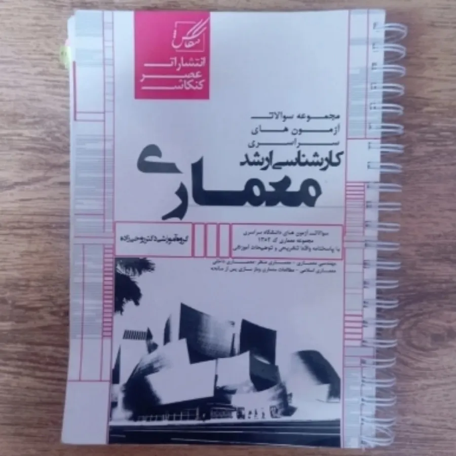 کتاب تست کنکور ارشدمعماری
