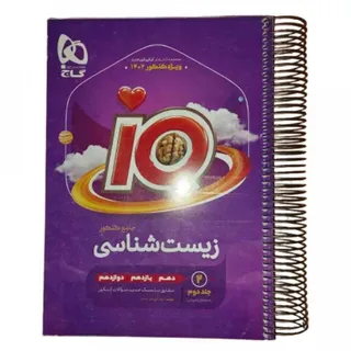 کتاب زیست آی کیو گاج جلد2