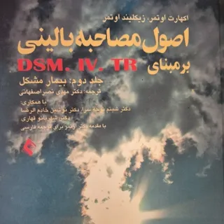 اصول مصاحبه بالینی اوتمر