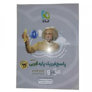 کتاب پاسخ فیزیک پایه گاج