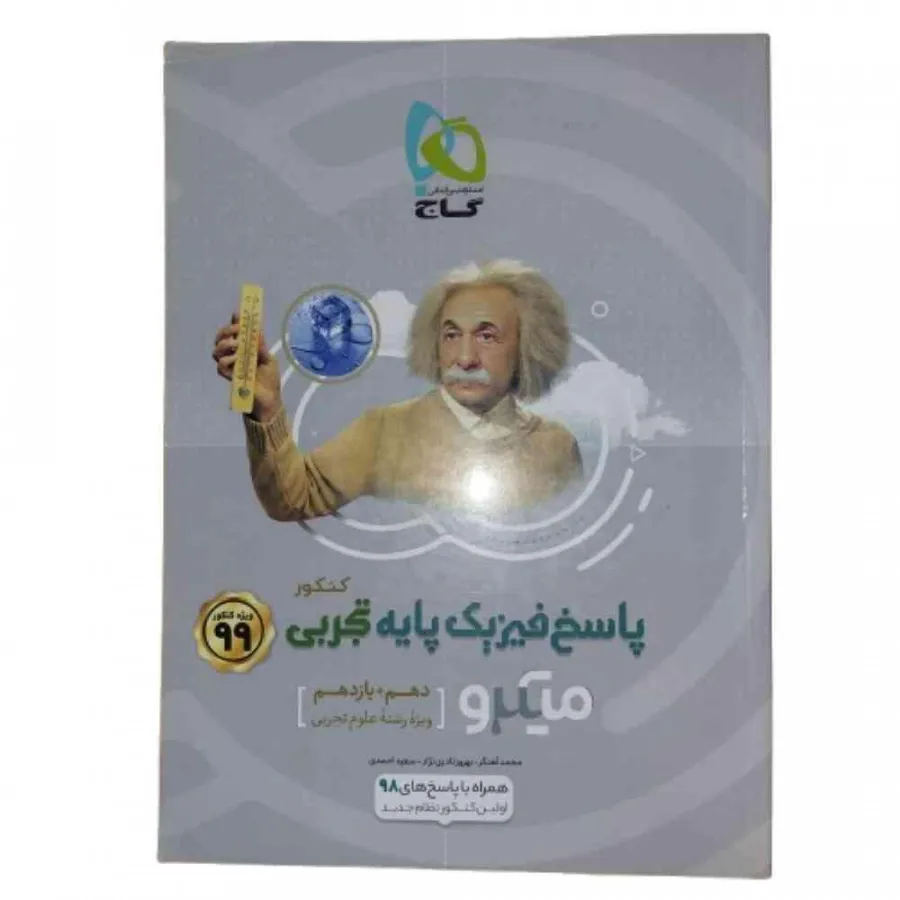 کتاب پاسخ فیزیک پایه گاج