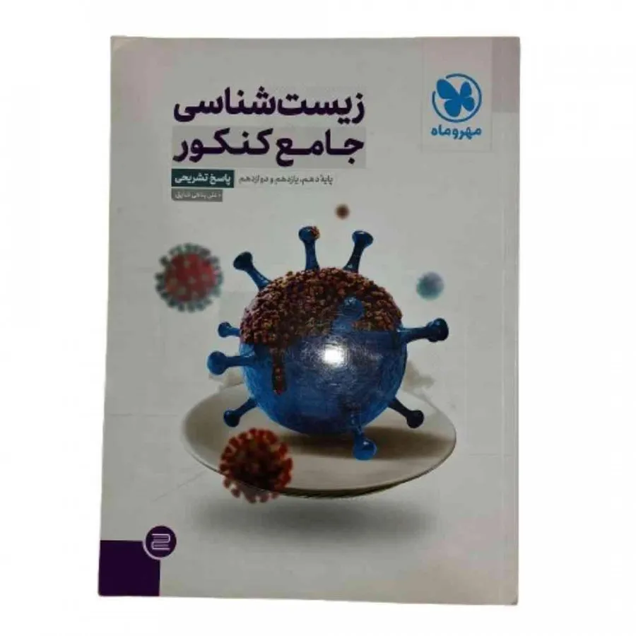 پاسخ زیست جامع مهروماه