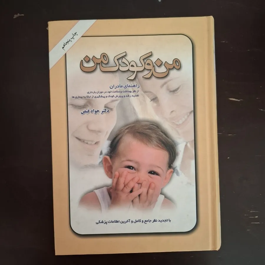 کتاب من و کودک من