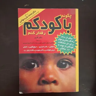 چگونه با کودکم رفتار کنم