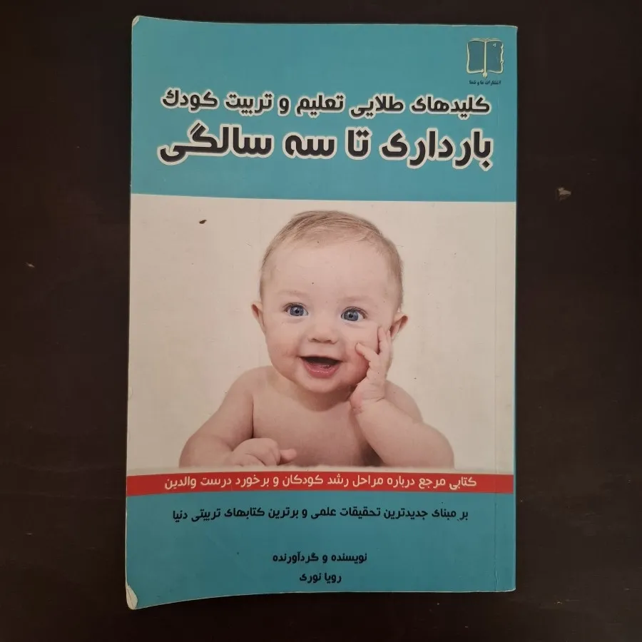 کتاب بارداری تا سه سالگی