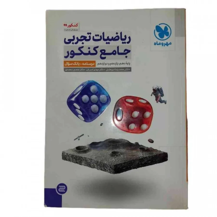 کتاب ریاضیات تجربی مهروما