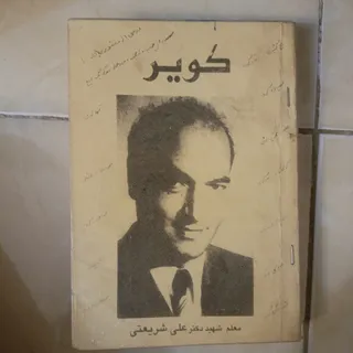 کویر دکتر شریعتی