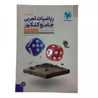 کتاب ریاضی تجربی مهروماه