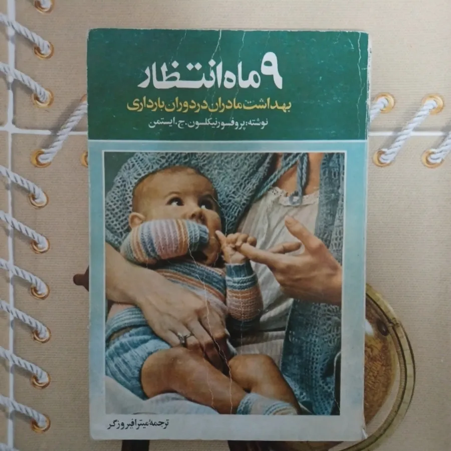 کتاب 9 ماه انتظار