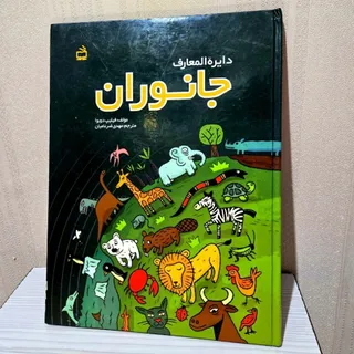 دایرةالمعارف جانوران مرجع